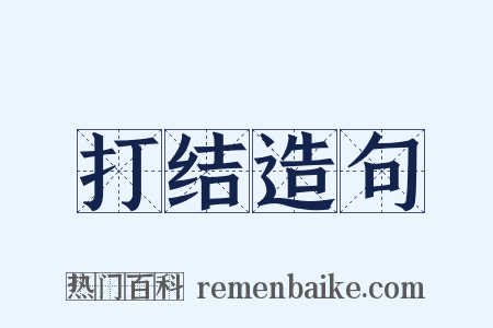 打结造句是什么意思的图片